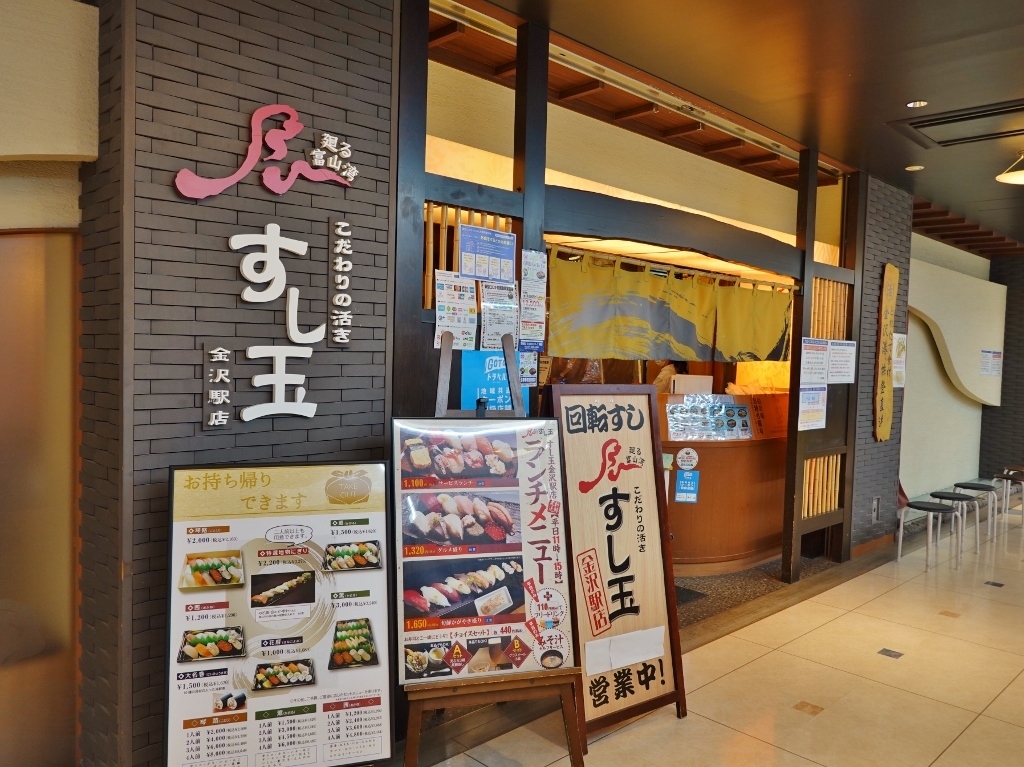 廻る富山湾 すし玉 金沢駅店 芋タンおかわり 金沢グルメと旅ブログ