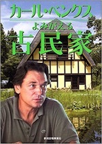 『カールさんとティーナさんの古民家村だより』（ドキュメンタリー）_b0189364_21343158.jpg