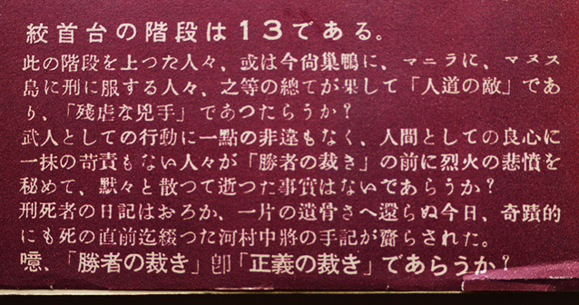十三階段を上る 戦犯処刑者の記録 元陸軍中将河村参郎遺著 初版カバ帯 昭和27年 古書 古群洞 Kogundou60 Me Com
