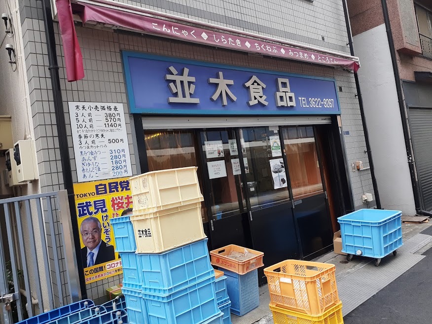 本所で並木食品見 つけた 他のあんみつの卸売屋さん情報 美味しい が好き