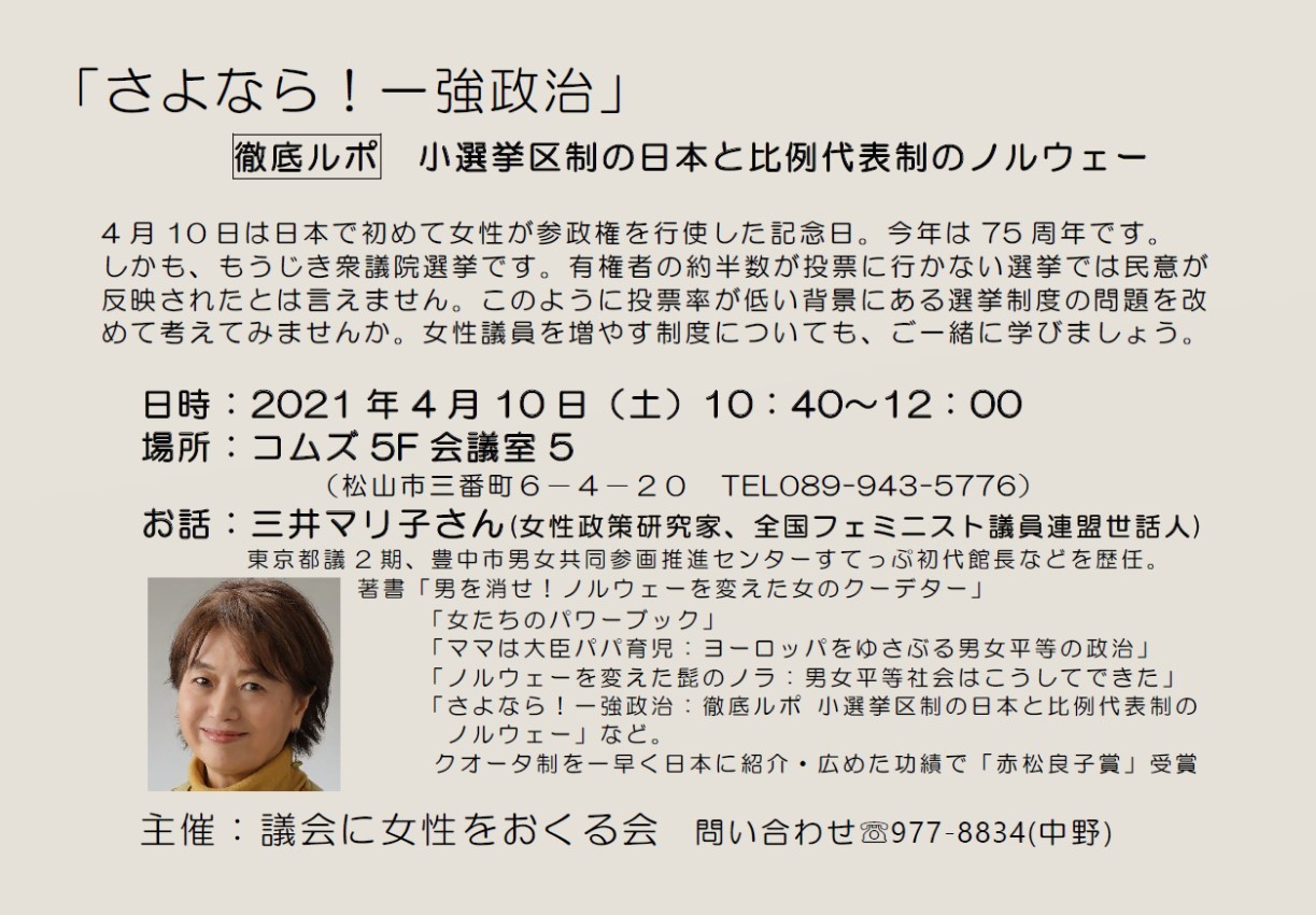 案内:女性参政権記念日4.10「さよなら!一強政治」@松山_c0166264_20401060.jpg
