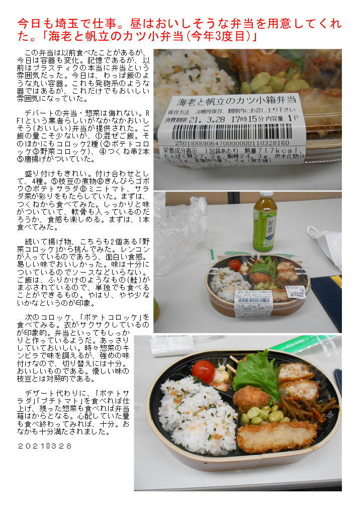 今日も埼玉で仕事。昼はおいしそうな弁当を用意してくれた。｢海老と帆立のカツ小弁当(今年3度目)｣_f0388041_05451022.jpg