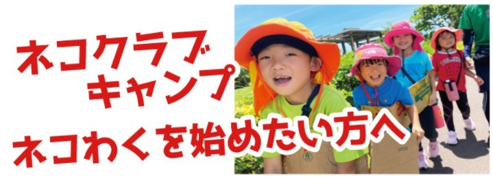 空き状況◆今週末4/10,11は「ネコクラブ説明会」&「青空学童クラブ」を開催します!絶賛受付中~!_d0363878_13160532.jpg
