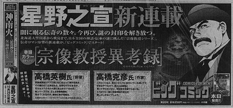 21 4 6宗像教授異考録新聞広告３つ シュタイブ