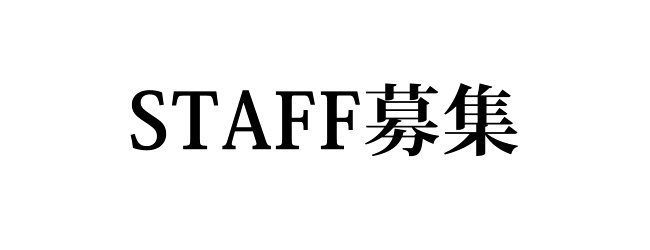 スタッフ募集_e0188759_18163614.gif