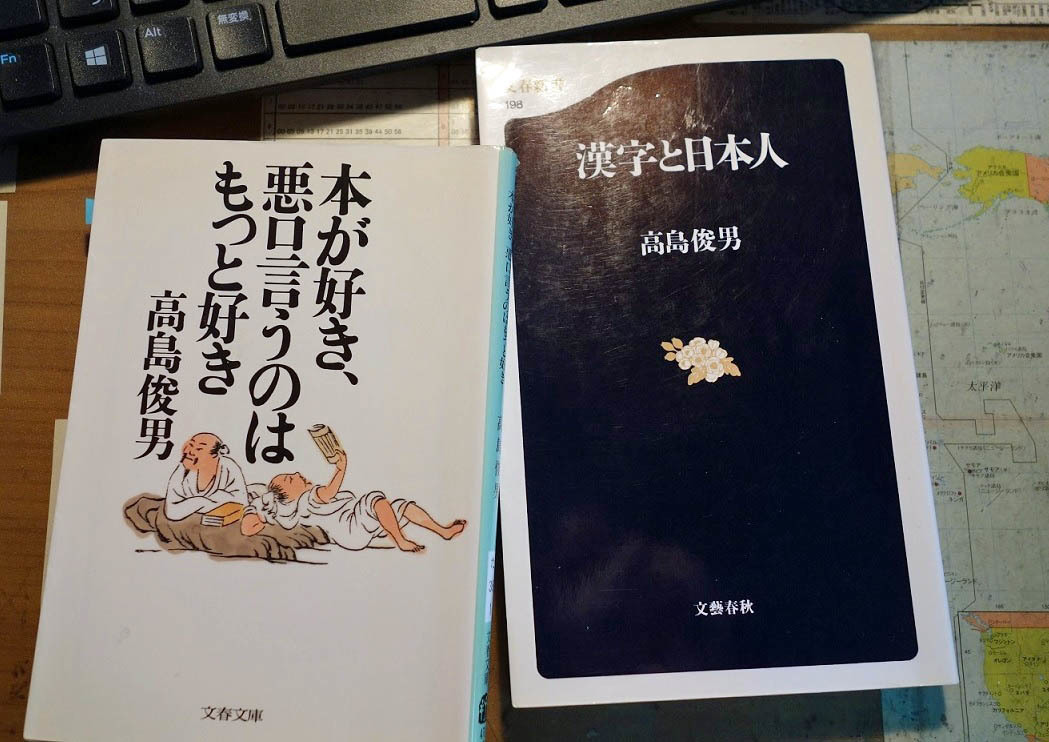 高島俊男さんの 漢字と日本人 本と音楽のクロスオーバー