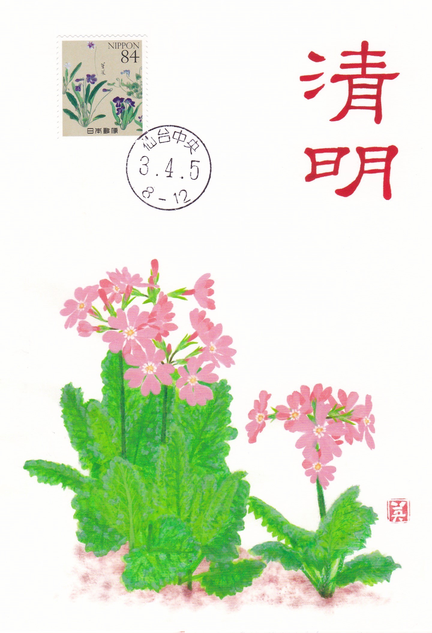 令和3年(3・4・5)記念押印 さくらそう_b0124466_20582114.jpg