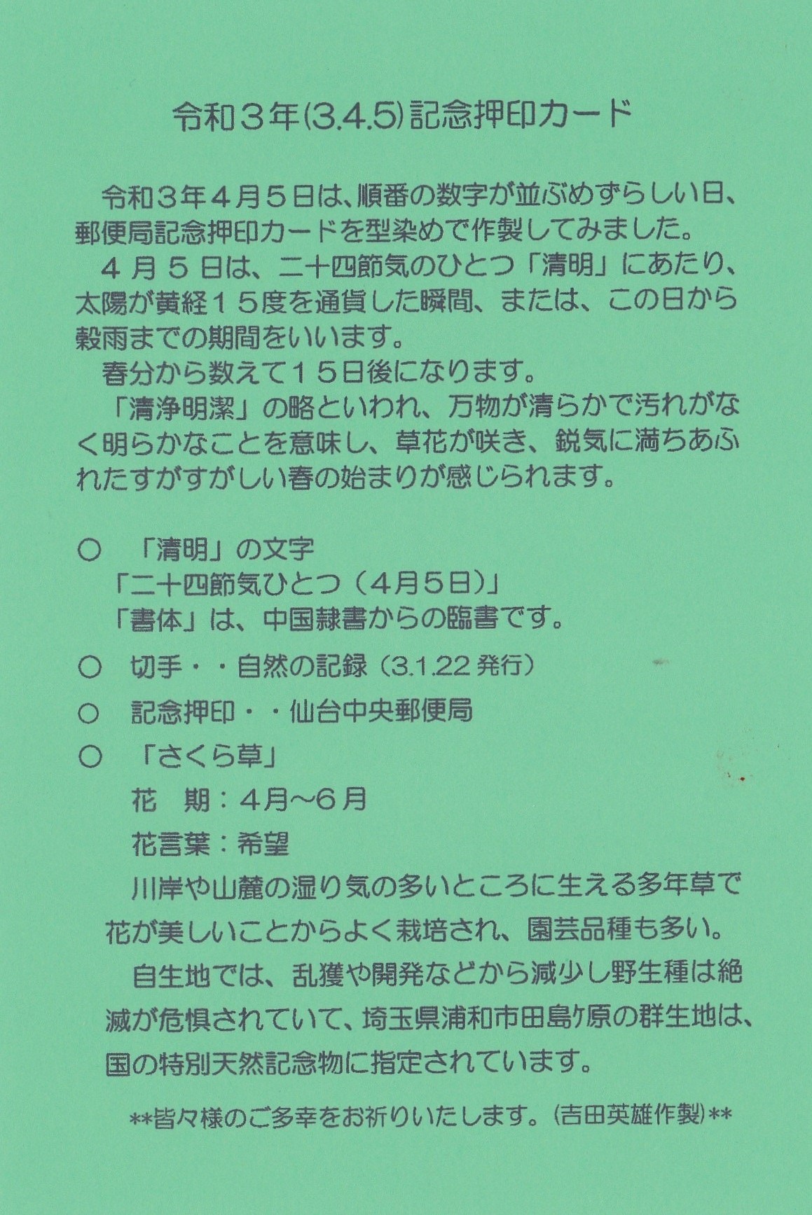 令和3年(3・4・5)記念押印 さくらそう_b0124466_20583049.jpg