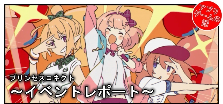 プリコネ雑記#77】~鋼の聖女と聖なる学舎の異端児(イベント プリコネ雑記#77】~鋼の聖女と聖なる学舎の異端児(イベント