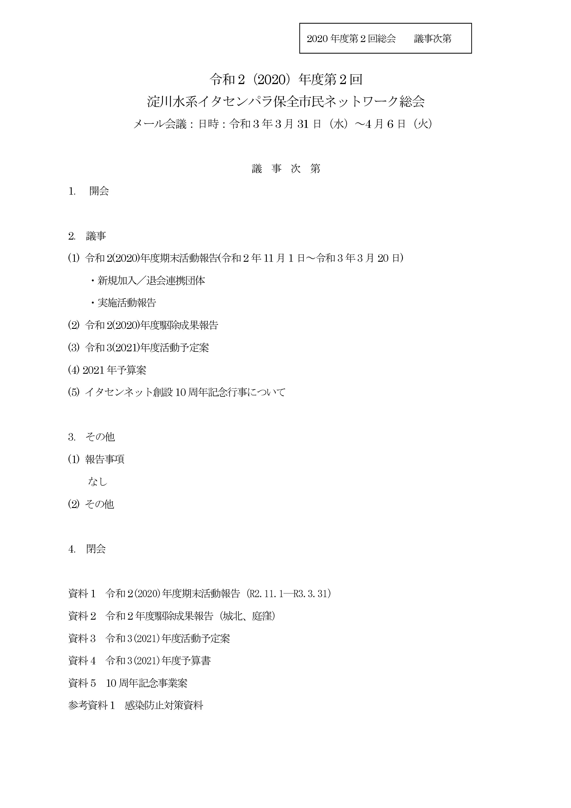 【ご報告】2020年度 第2回イタセンネットメール総会の結果と、今後の活動について_a0263106_20570793.jpg