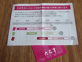 六花亭のポイントカードに有効期限が設定されましたよ : 北海道・池田 ...