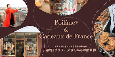 ポワラーヌのサブレは、どうしてこんなに人気？　美味しさの秘密をアポロニア・ポワラーヌさんが説明　&パリの本店から直接お取り寄せできます！　_a0231632_21392402.png