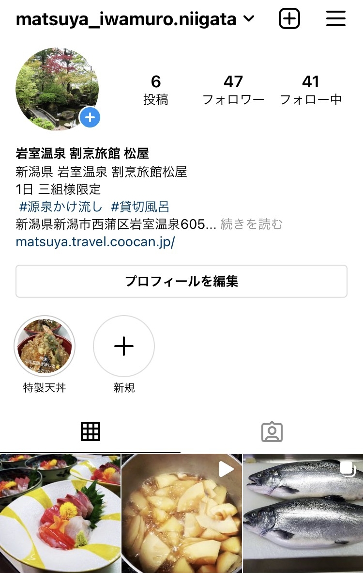 岩室温泉 松屋の幸せありがとう
