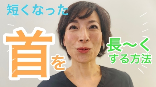 【動画】短くなった首を、長〜くする方法_d0148449_07465528.jpeg