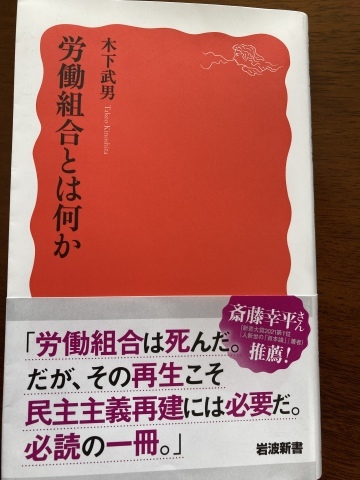 木下武男『労働組合とは何か』書評　～『伝送便』掲載_b0050651_16305337.jpg