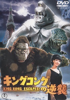 『キングコングの逆襲』<再編集版>(1973)_e0033570_21590269.jpg