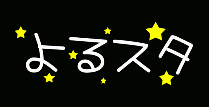 こんな時は「よるスタ」_d0095673_16325917.jpg