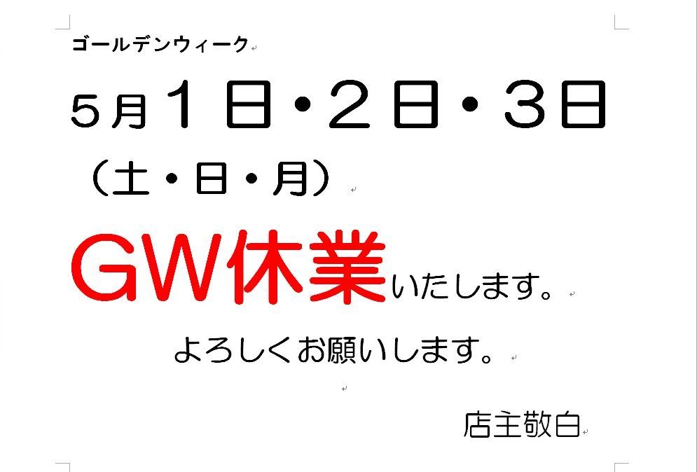 ゴールデンウィーク休業のご案内 2021_d0156706_15462079.jpg