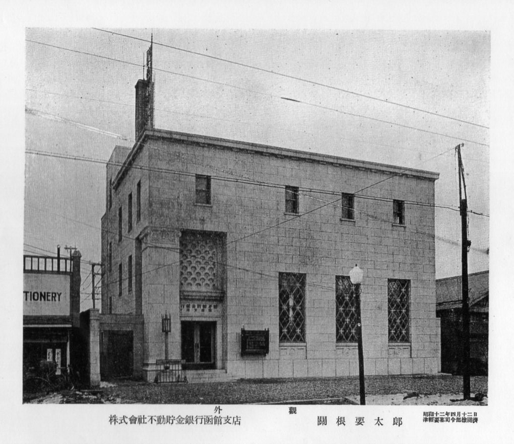 不動貯金銀行函館支店(建築家・関根要太郎作品研究)_f0142606_15053693.jpg