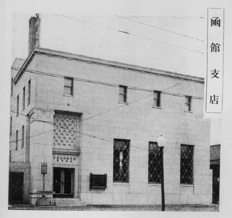 不動貯金銀行函館支店(建築家・関根要太郎作品研究)_f0142606_15135418.jpg