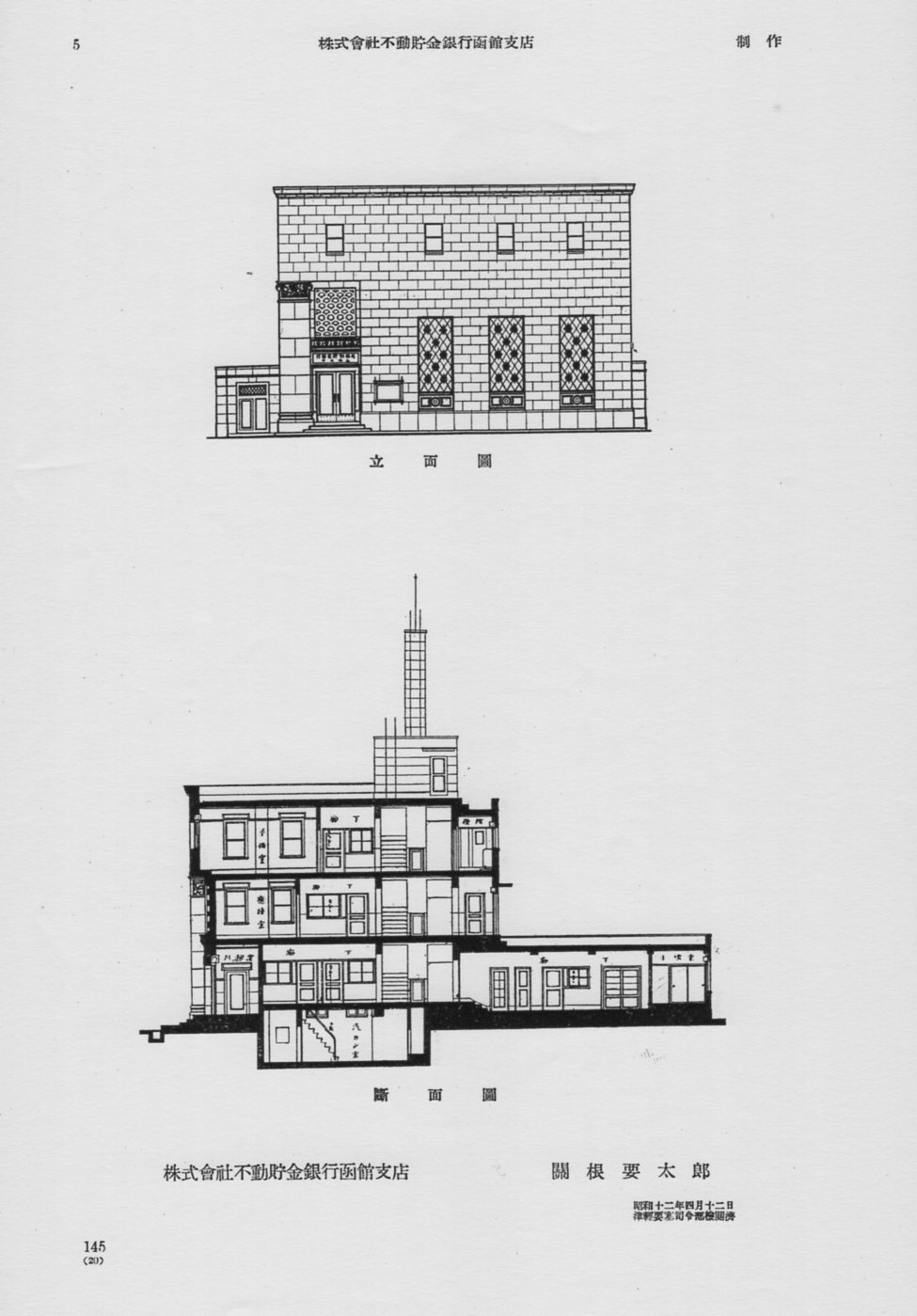 不動貯金銀行函館支店(建築家・関根要太郎作品研究)_f0142606_16342923.jpg