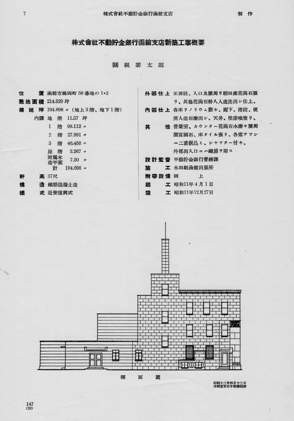 不動貯金銀行函館支店(建築家・関根要太郎作品研究)_f0142606_16403611.jpg