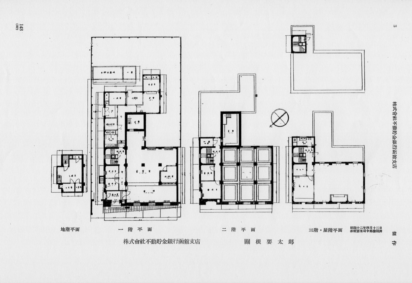 不動貯金銀行函館支店(建築家・関根要太郎作品研究)_f0142606_16452623.jpg