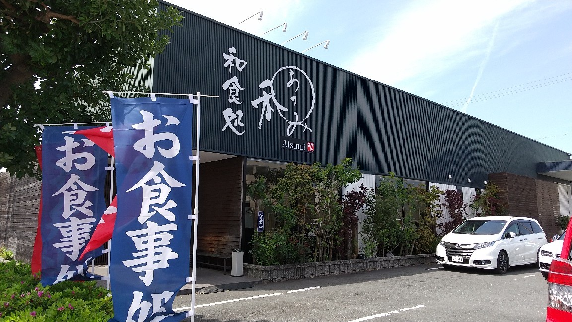 和食処 あつみ さんの お弁当 My Favorite Day Days 和食処 あつみ さんの お弁当 My Favorite Day Days