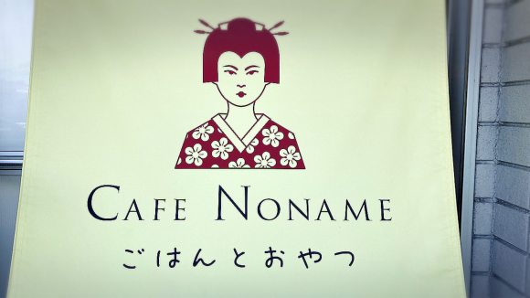 Cafe Noname_e0292546_17144426.jpg