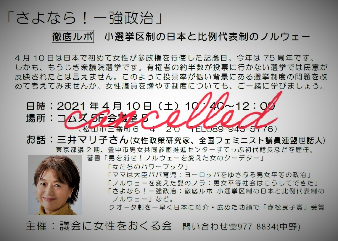 中止です：女性参政権記念日4.10「さよなら！一強政治」＠松山_c0166264_10454247.jpg