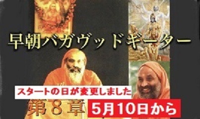 早朝 インターネットでのクラス バガヴァッドギーター_d0103413_11214095.jpg