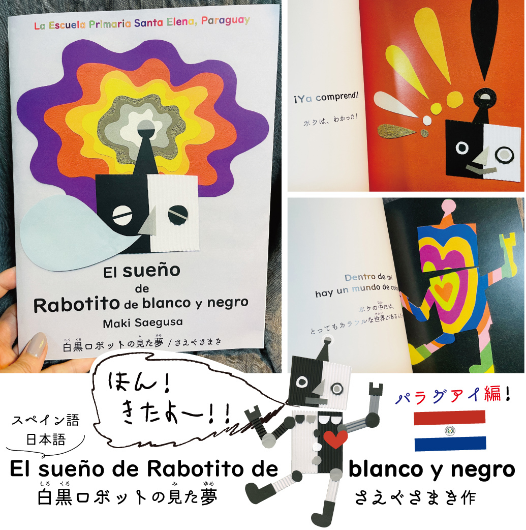 【発送中＋追加注文受付中】絵本『El sueño de Rabotito de blanco y negro (白黒ロボットの見た夢)』パラグアイ編！_d0018646_11531090.jpg