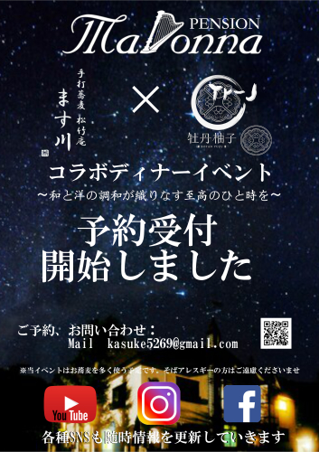 コラボディナーイベント、予約開始です!!_e0248949_08370573.jpeg