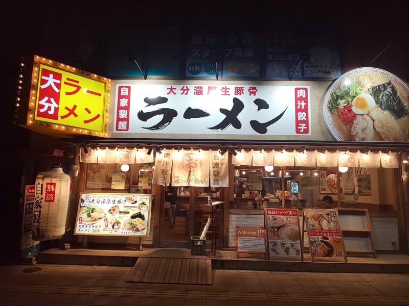 大分ラーメン おめでたい いつの間にか20年 大分ラーメン おめでたい いつの間にか20年