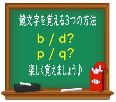 多くの子どもが間違える B D P Q ３つの覚え方 東京パスポート学院 T P A 英会話講師コラム