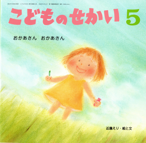 おかあさん おかあさん 至光社こどものせかい のご紹介 近藤えり イラストレーションblog おかあさん おかあさん 至光社こどものせかい のご紹介 近藤えり イラストレーションblog