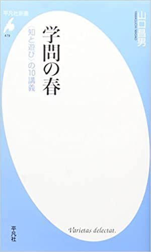 山口昌男著 『学問の春 <知と遊び>の10講義』読了_b0074416_22365709.jpg