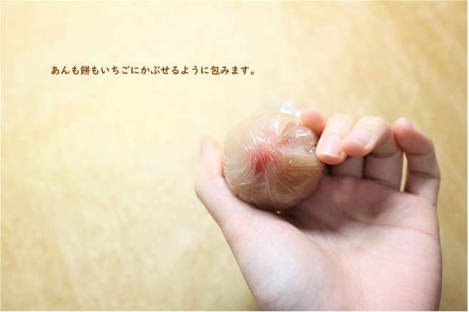 私が作る『イチゴ大福』のちょっとしたコツ_e0343145_15153618.jpg