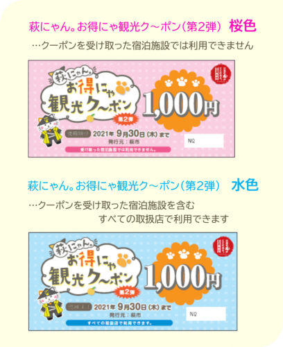 萩にゃん。お得にゃ観光ク~ポン 第2弾 期間延長_e0105451_09214216.png