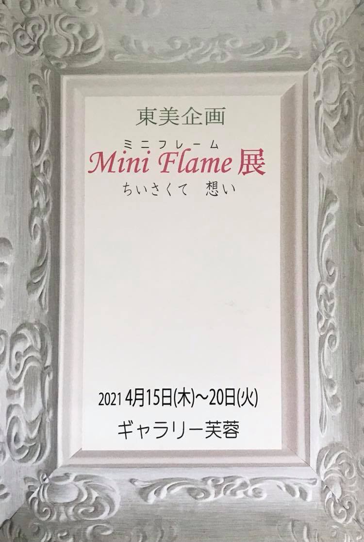 東美企画 Mini Flame展4.15〜20_e0124863_10214037.jpg
