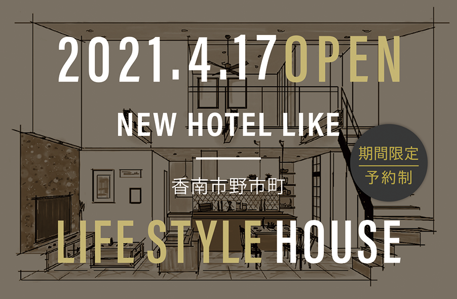 今週末スタート!LIFE STYLE HOUSE【高知市 FUN HOUSE】_f0203164_17054462.png
