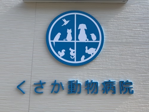 新病院 くさか動物病院日記