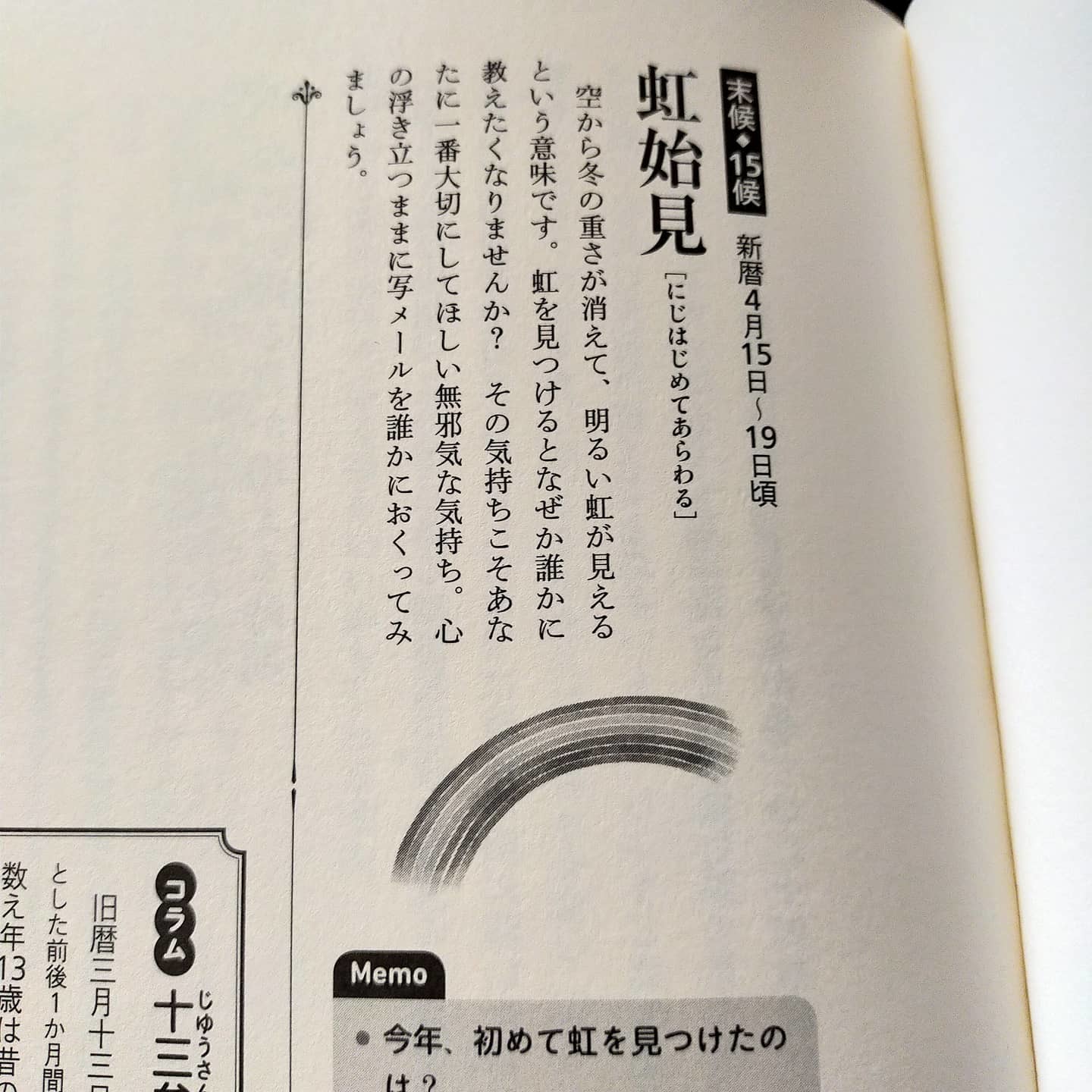 210413 七十二候第十五候「虹始見 (にじはじめてあらわる)」_f0164842_23002139.jpg