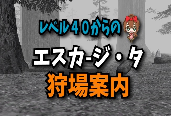 エスカ レベル４０からの狩場案内 ジ タ じゅえ的ffxiめも Ffxiv