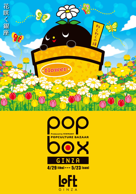 Popbox Ginza 4月29日 木 祝 初日抽選入場について Popbox Info Popbox Ginza 4月29日 木 祝 初日抽選入場について Popbox Info