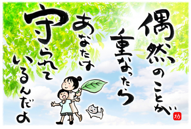 あなたは守られているんだよ 羽根をつけて