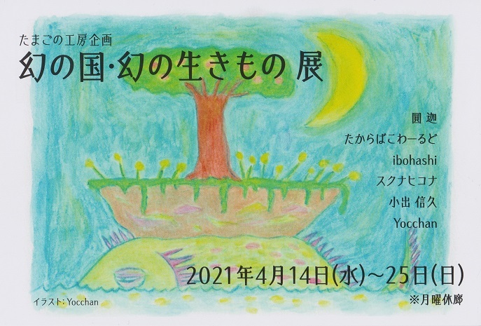 たまごの工房企画 幻の国 幻の生きもの 展 開催 たまごの工房 個展 企画展情報blog