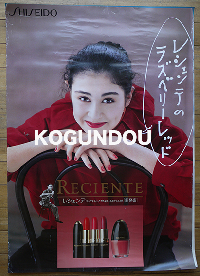 特大判資生堂ポスター レシェンテ モデル 工藤美笛 1980年代 古書 古群洞 Kogundou60 Me Com