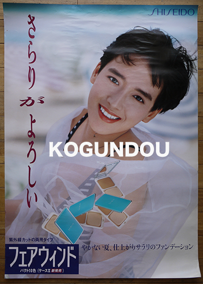 特大判資生堂ポスター フェアウィンド モデル 宮崎ますみ 1980年代 古書 古群洞 Kogundou60 Me Com