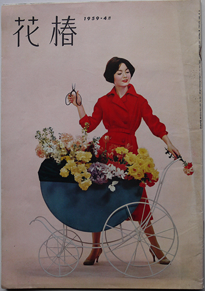 花椿」1952年〜1966年(不揃い10冊)カット・山名文夫/他 資生堂 花椿」1952年〜1966年(不揃い10冊)カット・山名文夫/他 資生堂